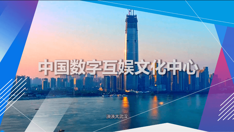 中国数字互娱文化中心宣传片